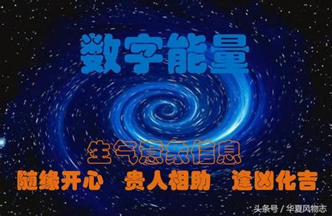 生氣號碼|數字風水‖「生氣」磁場能量簡析：隨緣開心、貴人相。